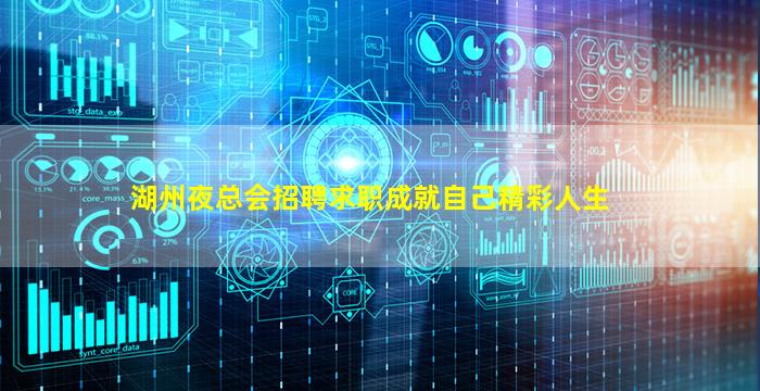 湖州夜总会招聘求职成就自己精彩人生